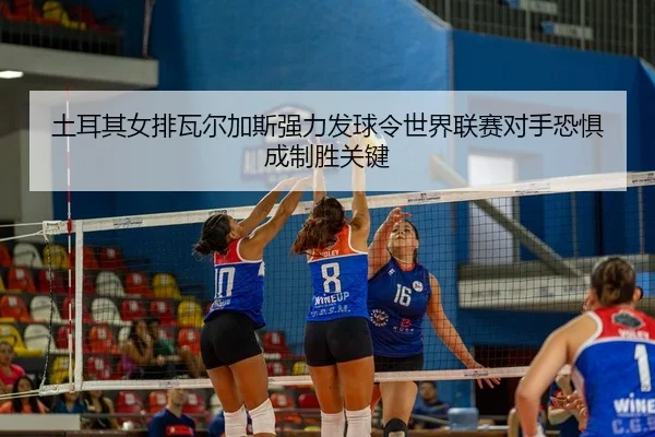 tu-er-qi-nv-pai-wa-er-jia-si-qiang-li-fa-qiu-ling-shi-jie-lian-sai-dui-shou-kong-ju-cheng-zhi-sheng-guan-jian-2-153.jpg