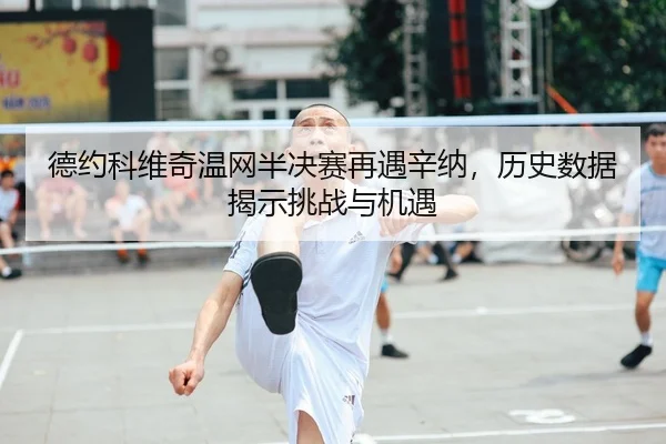 de-yue-ke-wei-qi-wen-wang-ban-jue-sai-zai-yu-xin-na-li-shi-shu-ju-jie-shi-tiao-zhan-yu-ji-yu-2-948.jpg