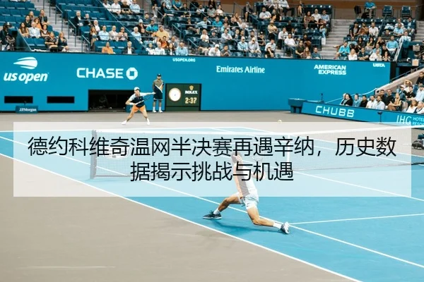 de-yue-ke-wei-qi-wen-wang-ban-jue-sai-zai-yu-xin-na-li-shi-shu-ju-jie-shi-tiao-zhan-yu-ji-yu-3-792.jpg