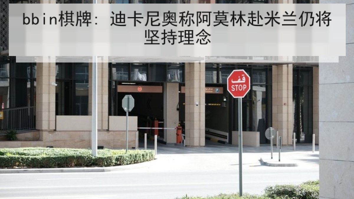 bbin棋牌: 迪卡尼奥称阿莫林赴米兰仍将坚持理念