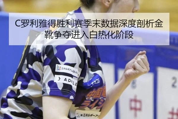 luo-li-ya-de-sheng-li-sai-ji-mo-shu-ju-shen-du-pou-xi-jin-xue-zheng-duo-jin-ru-bai-re-hua-jie-duan-3-229.jpg