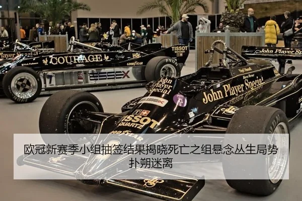 欧冠新赛季小组抽签结果揭晓死亡之组悬念丛生局势扑朔迷离