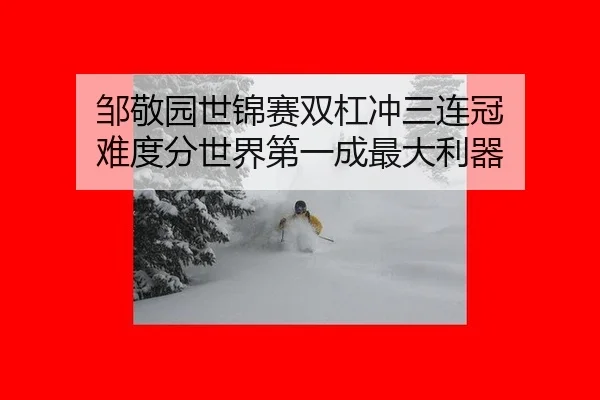邹敬园世锦赛双杠冲三连冠 难度分世界第一成最大利器