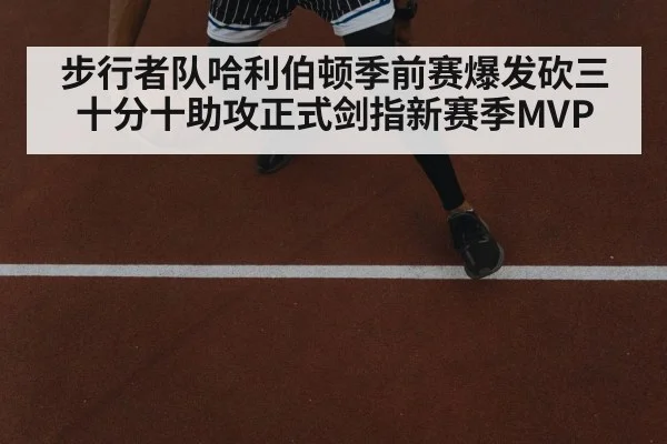 步行者队哈利伯顿季前赛爆发砍三十分十助攻正式剑指新赛季MVP