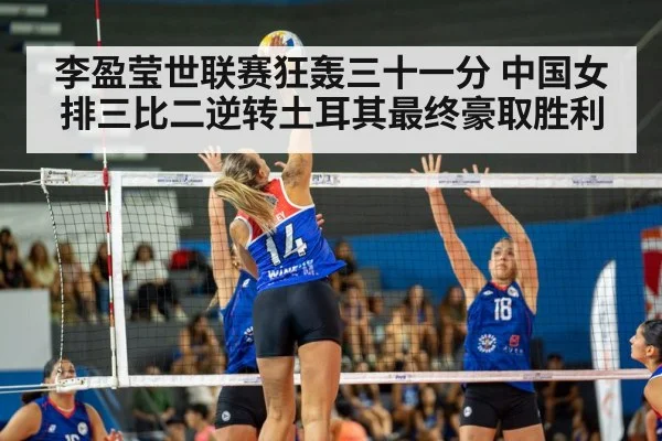 李盈莹世联赛狂轰三十一分 中国女排三比二逆转土耳其最终豪取胜利