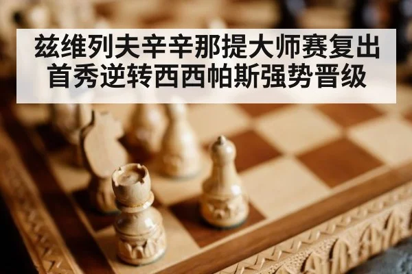 兹维列夫辛辛那提大师赛复出首秀逆转西西帕斯强势晋级