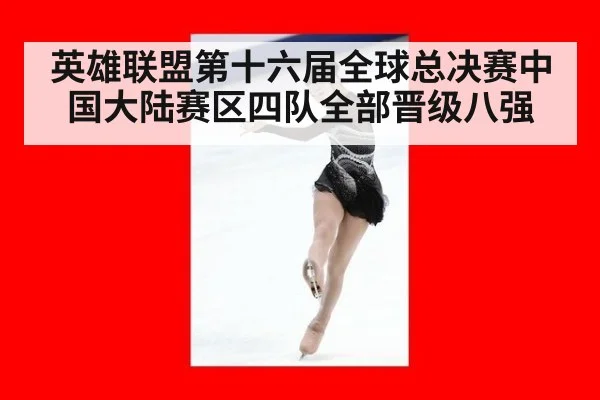 英雄联盟第十六届全球总决赛中国大陆赛区四队全部晋级八强