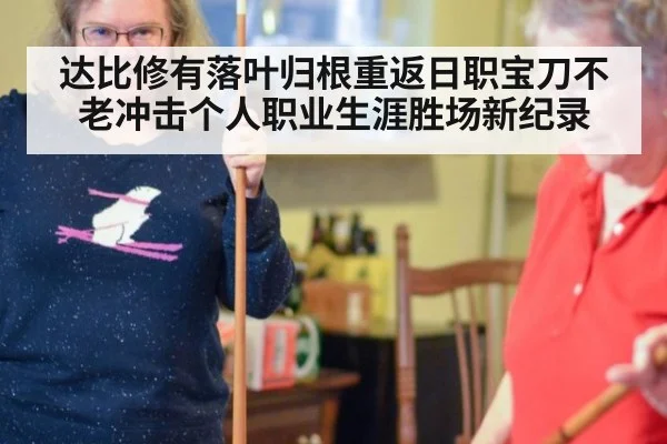 达比修有落叶归根重返日职宝刀不老冲击个人职业生涯胜场新纪录